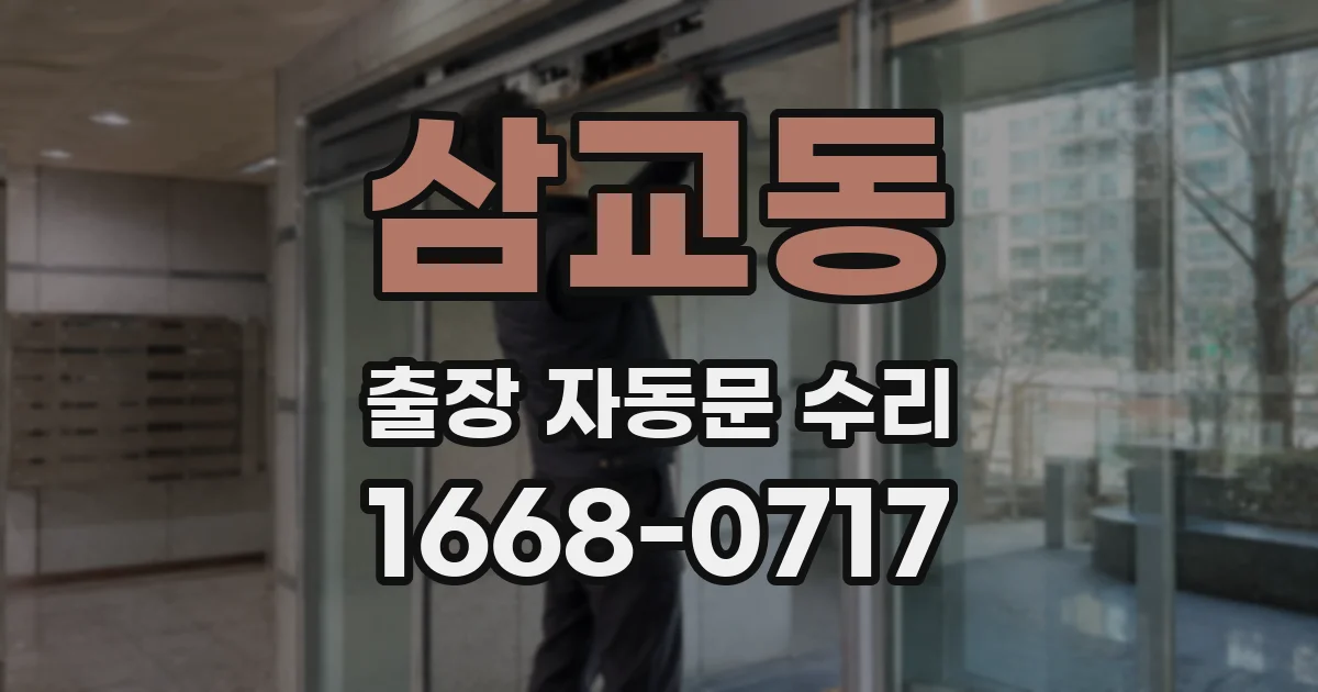 삼교동 출장 자동문 수리