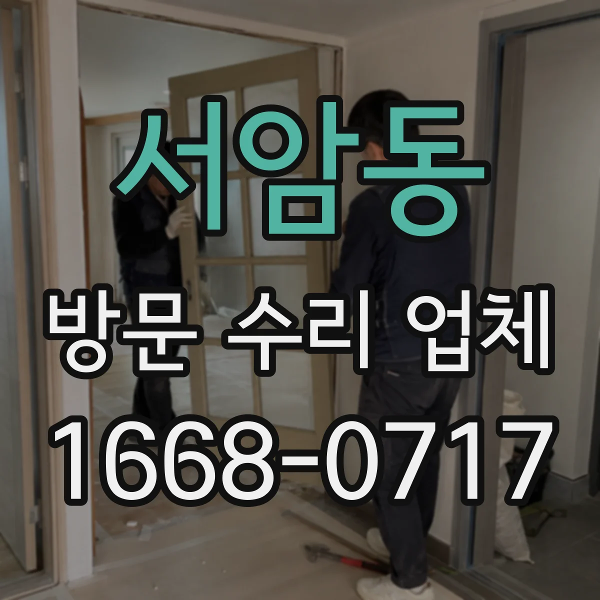 서암동 방문 수리 업체