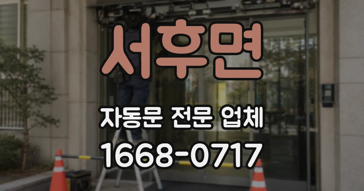 서후면 자동문 전문 업체