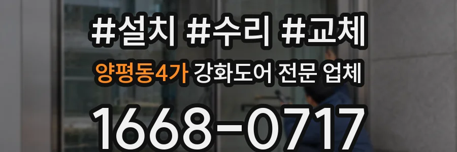 양평동4가 강화도어 전문 업체