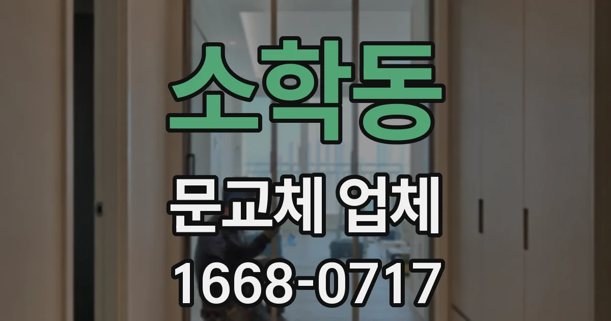 소학동 문교체 업체