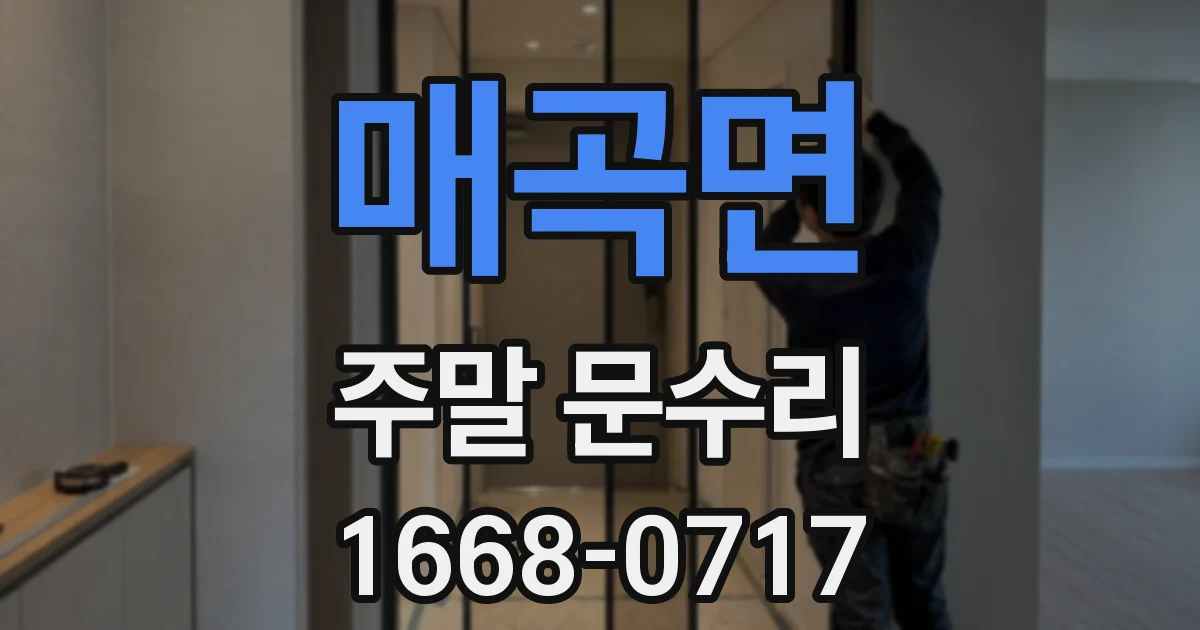 매곡면 주말 문수리