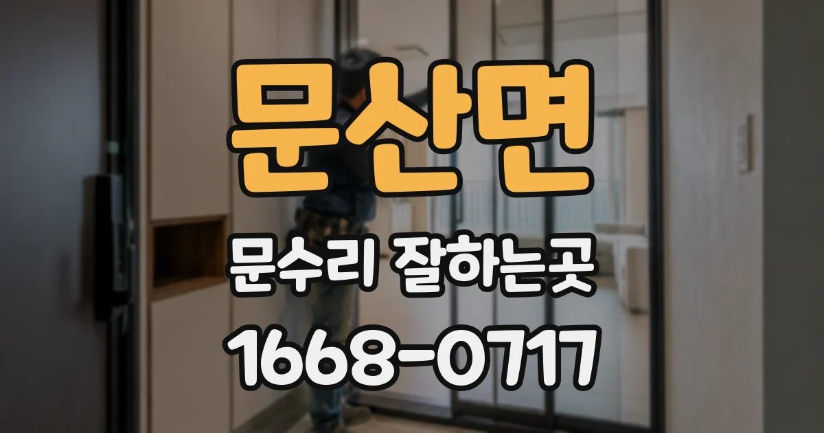 문산면 문수리 잘하는곳