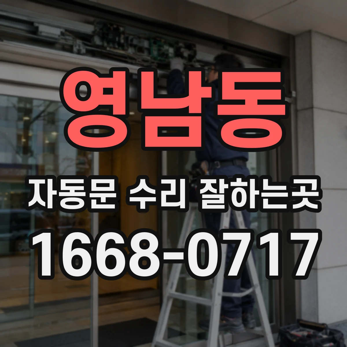 영남동 자동문 수리 잘하는곳