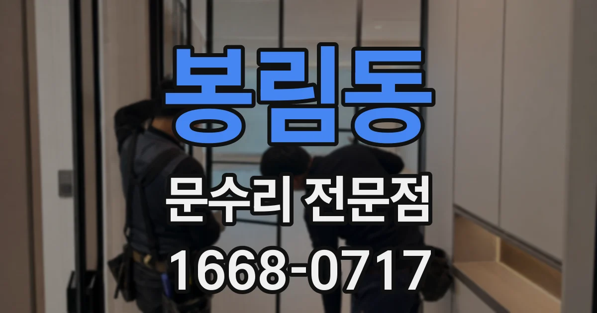 봉림동 문수리 전문점