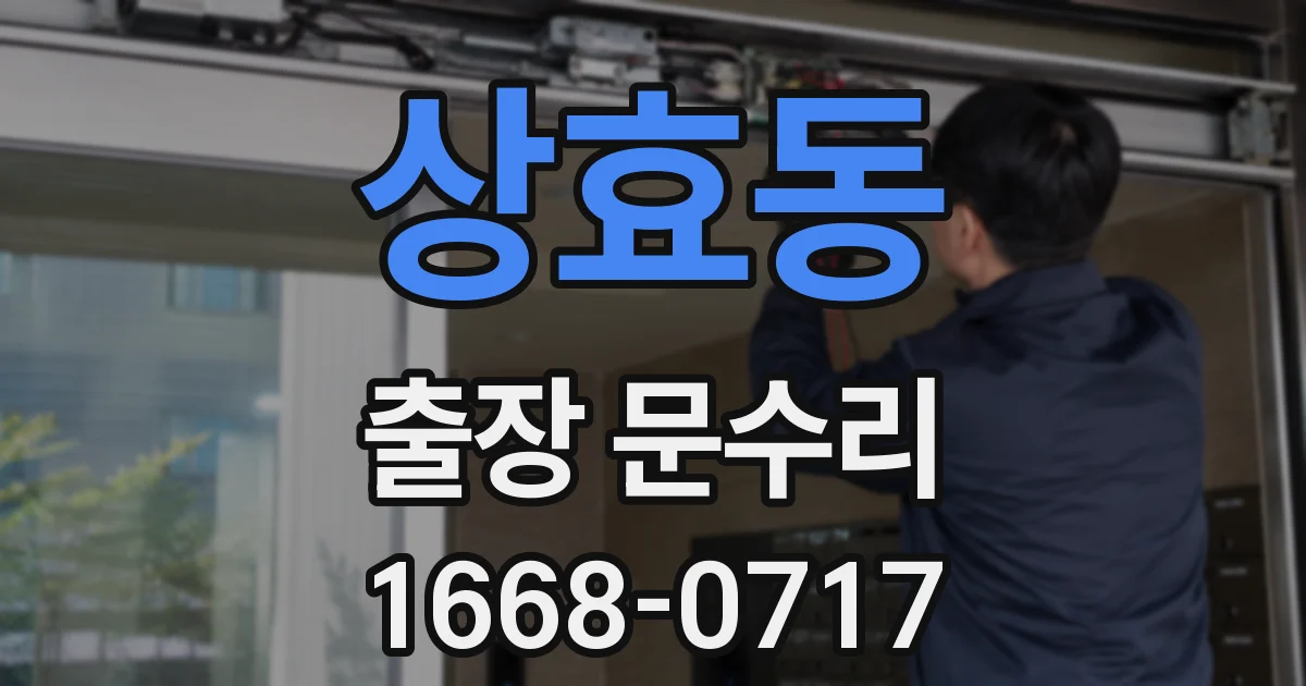 상효동 출장 문수리