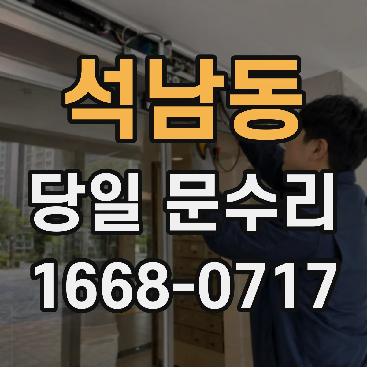 석남동 당일 문수리