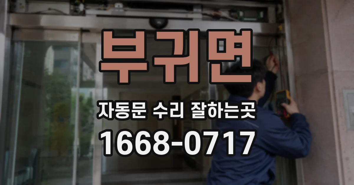 부귀면 자동문 수리 잘하는곳