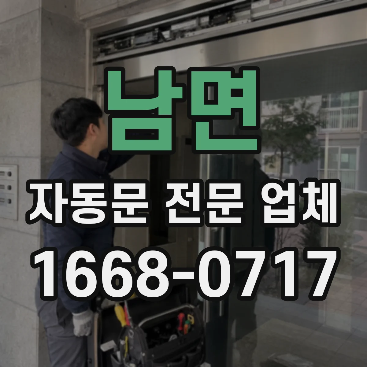 남면 자동문 전문 업체
