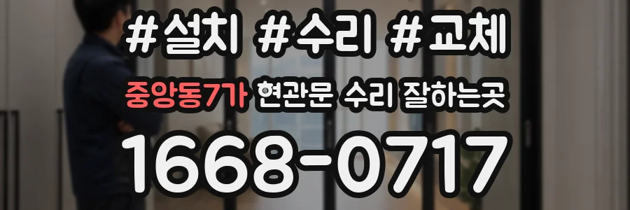 중앙동7가 현관문 수리 잘하는곳