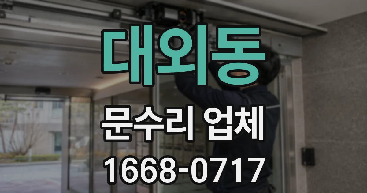 대외동 문수리 업체