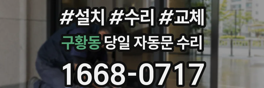 구황동 당일 자동문 수리