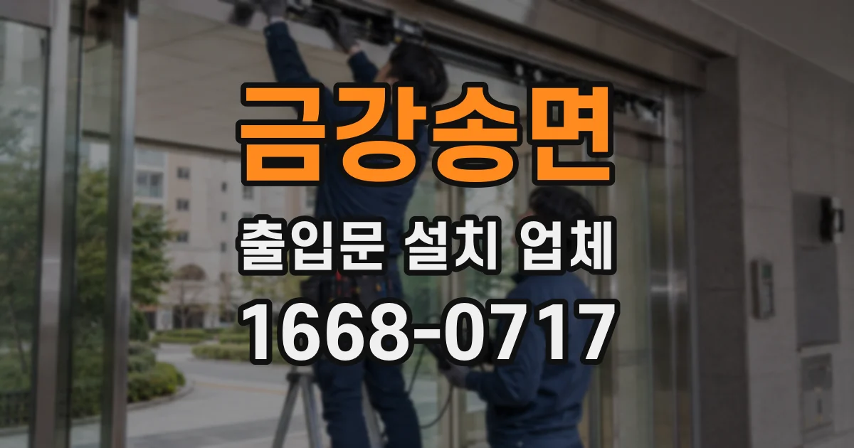 금강송면 출입문 설치 업체