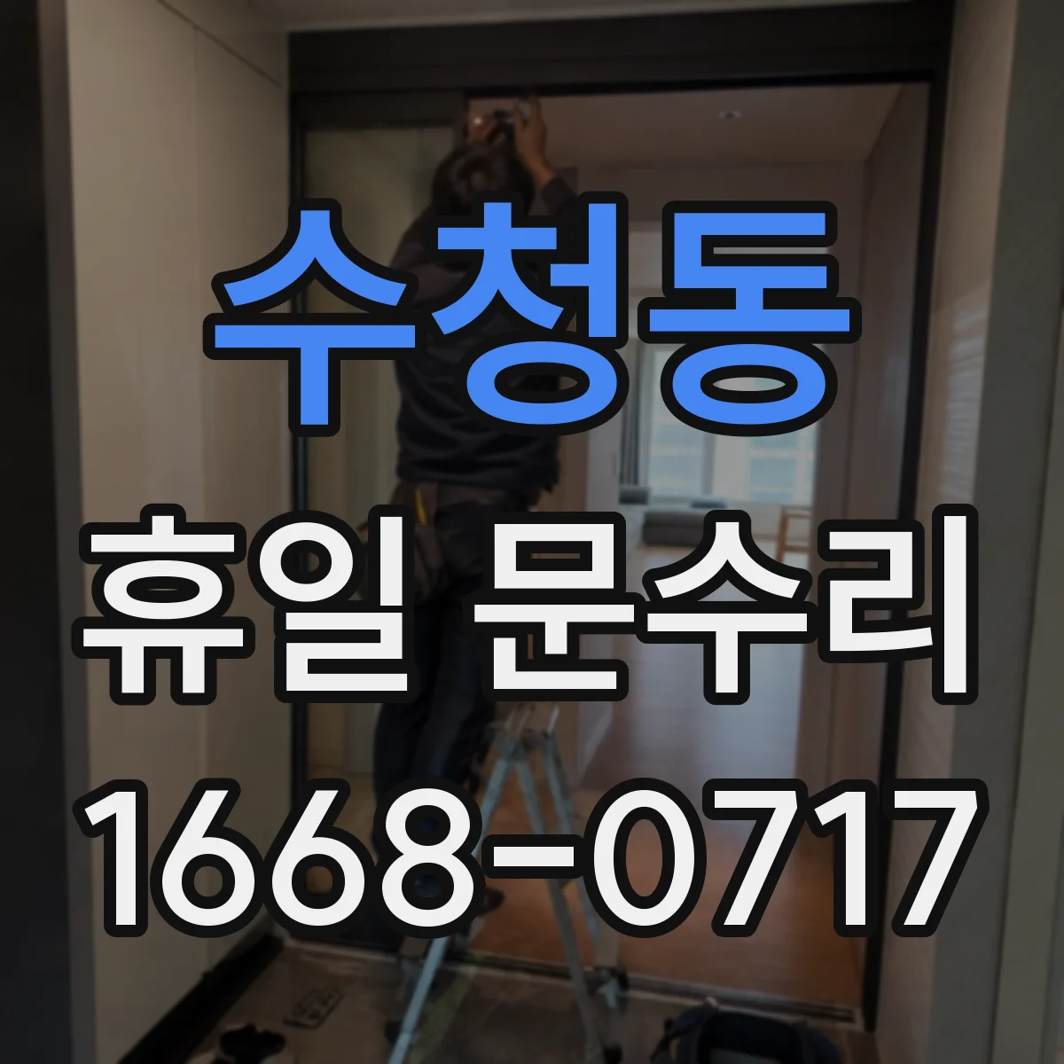 수청동 휴일 문수리