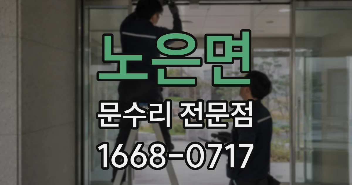 노은면 문수리 전문점