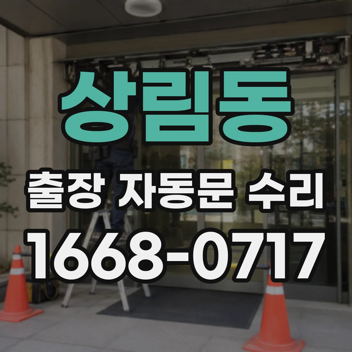 상림동 출장 자동문 수리