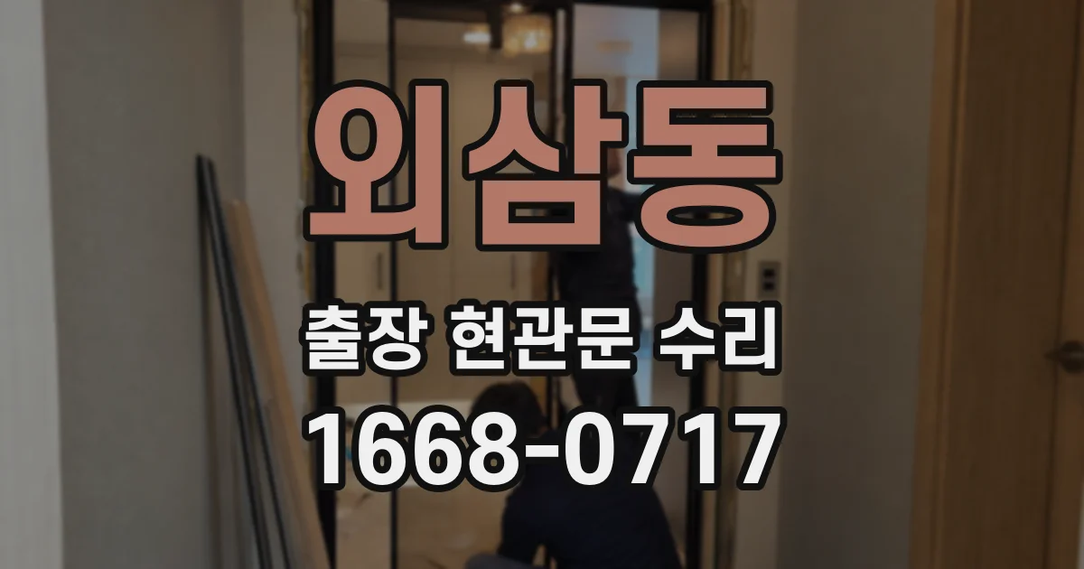 외삼동 출장 현관문 수리