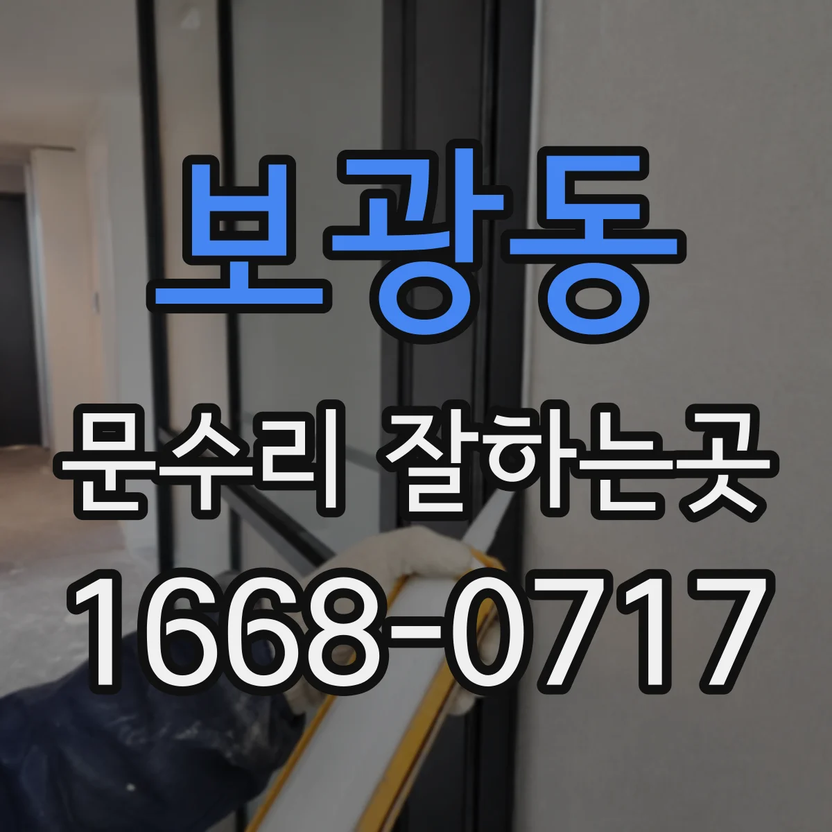 보광동 문수리 잘하는곳