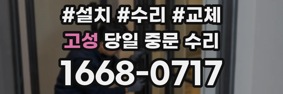 고성 당일 중문 수리