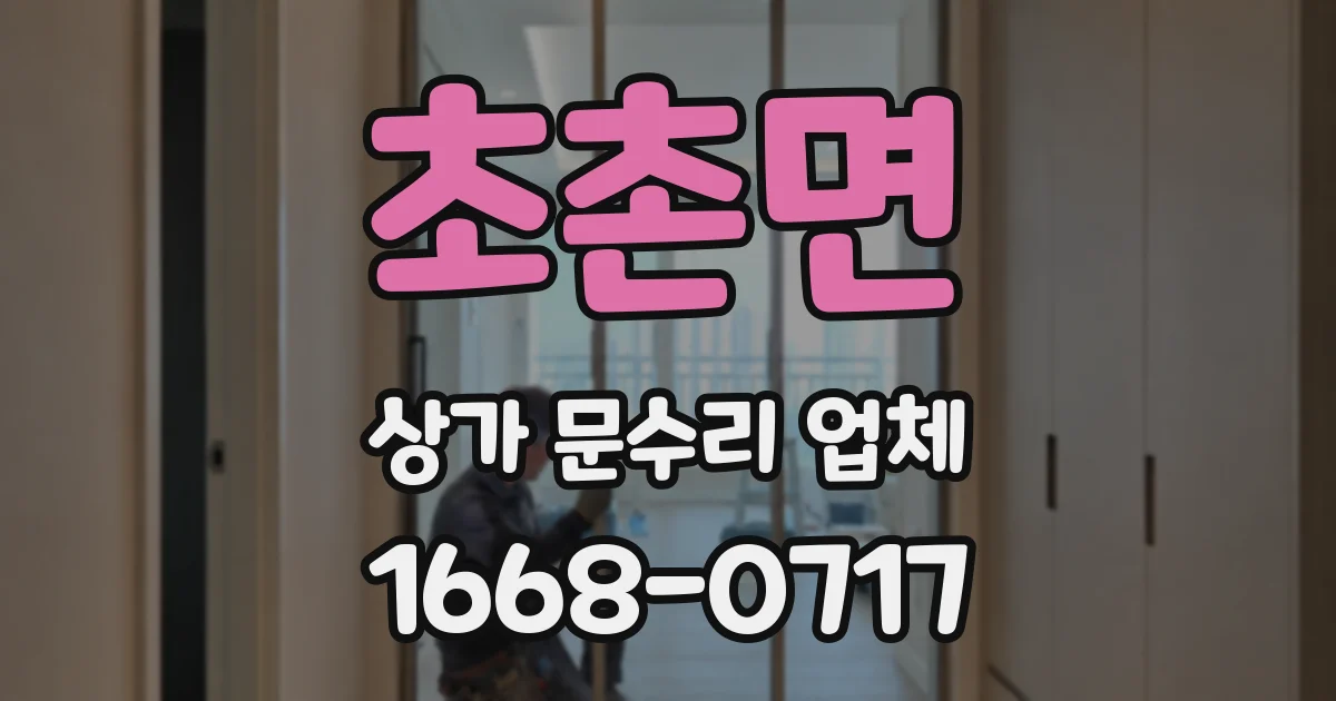 초촌면 상가 문수리 업체