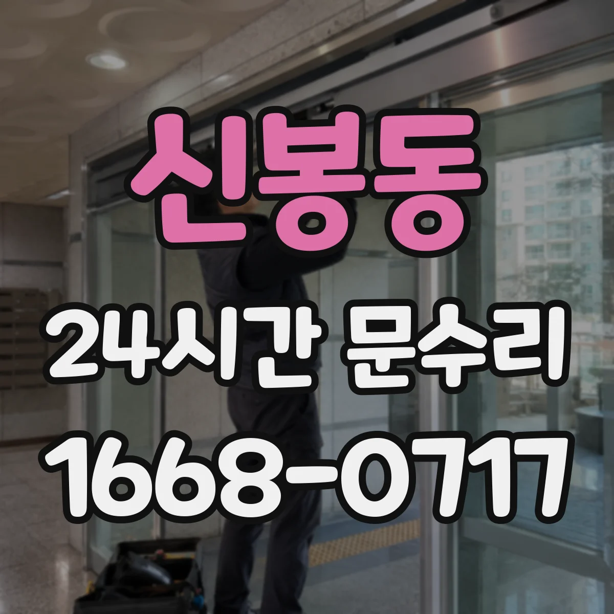 신봉동 24시간 문수리