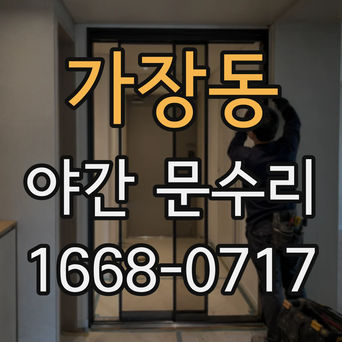 가장동 야간 문수리