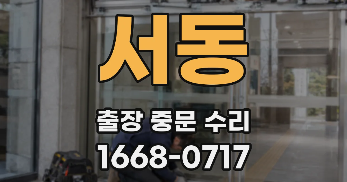 서동 출장 중문 수리