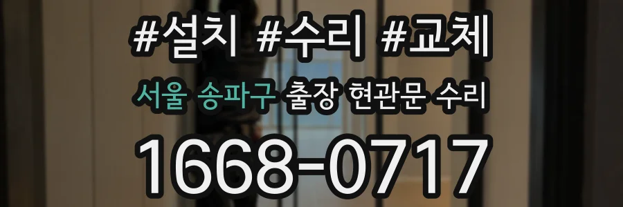 서울 송파구 출장 현관문 수리