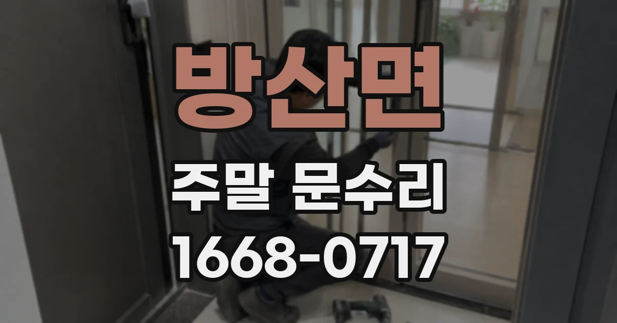 방산면 주말 문수리