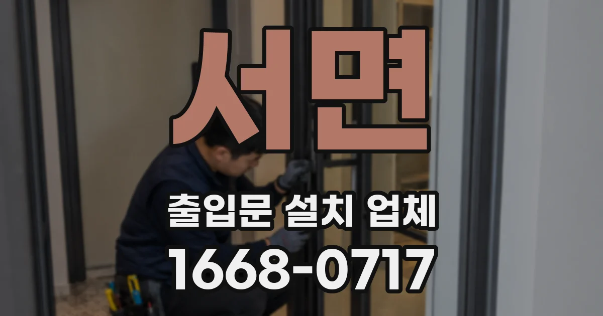 서면 출입문 설치 업체