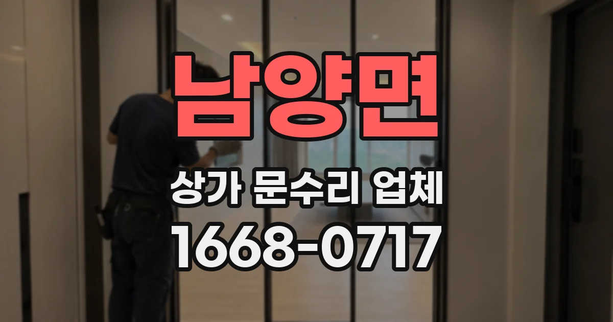 남양면 상가 문수리 업체