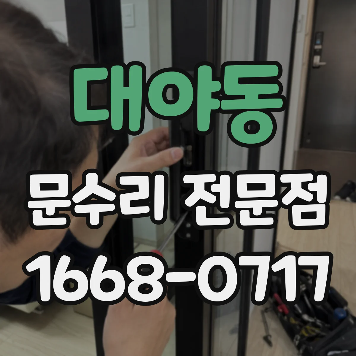 대야동 문수리 전문점