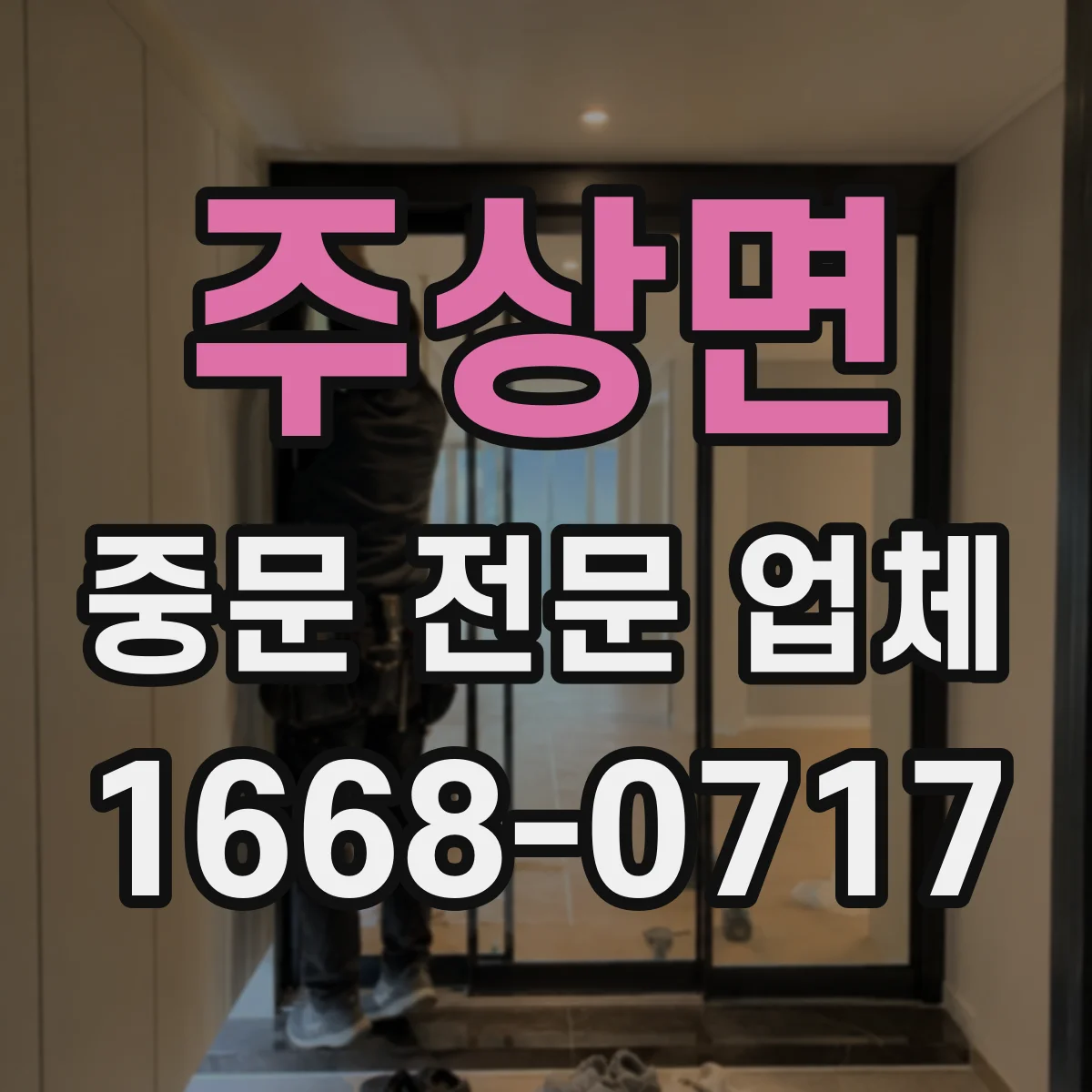 주상면 중문 전문 업체