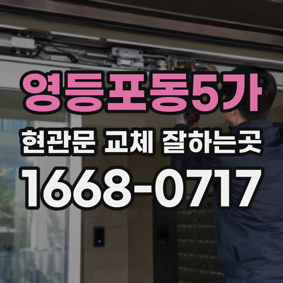 영등포동5가 현관문 교체 잘하는곳