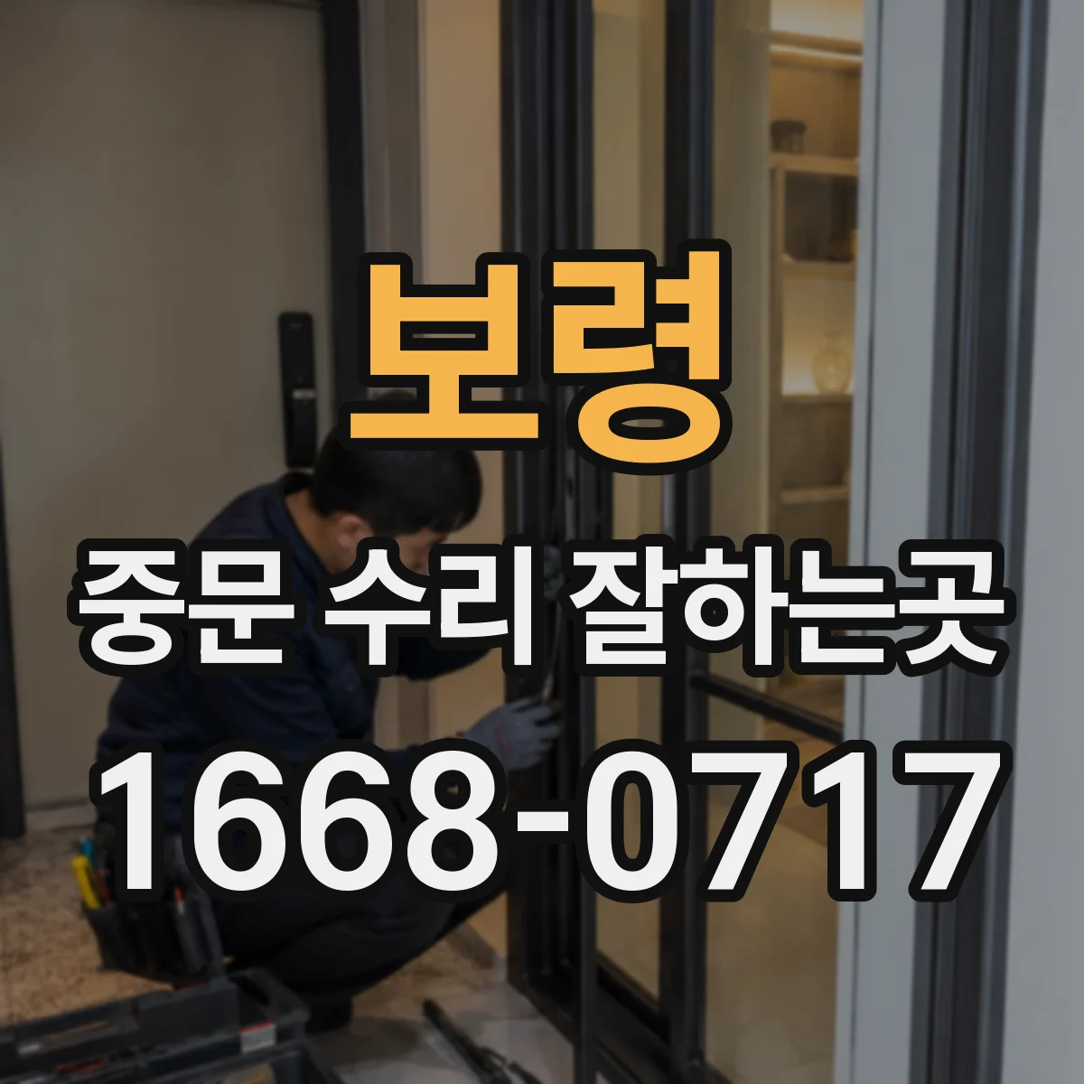 보령 중문 수리 잘하는곳