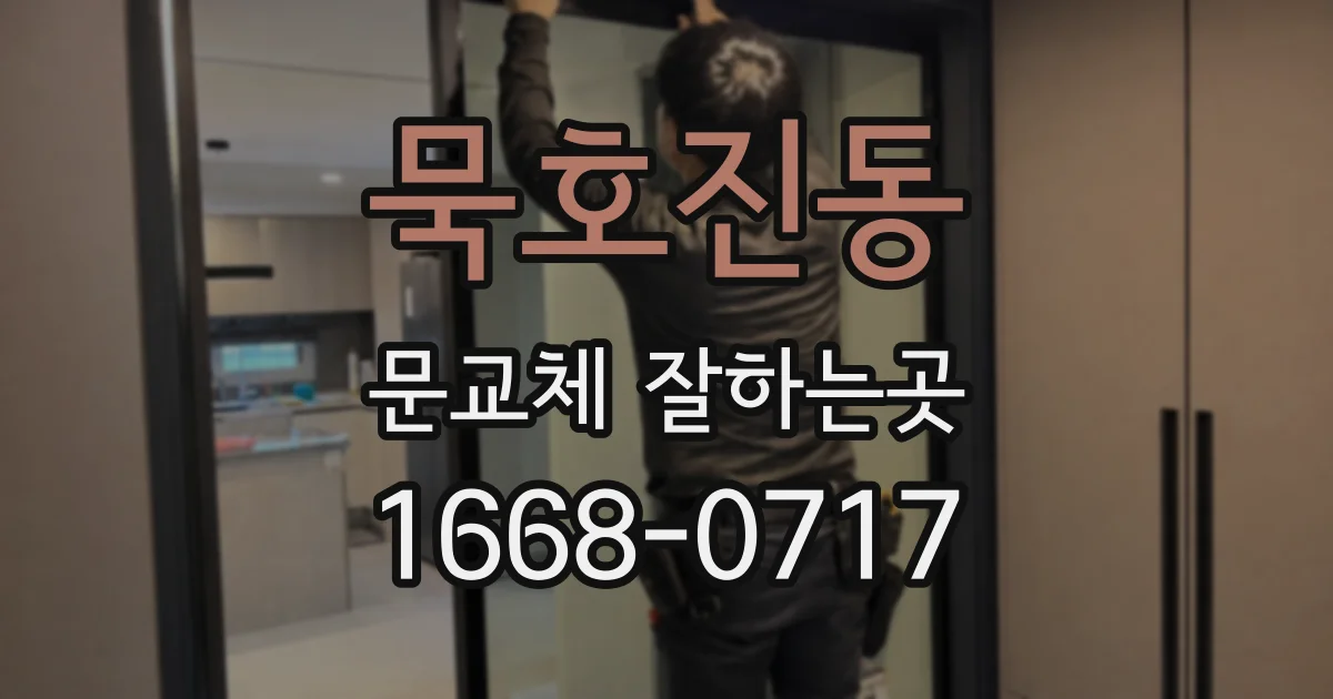 묵호진동 문교체 잘하는곳