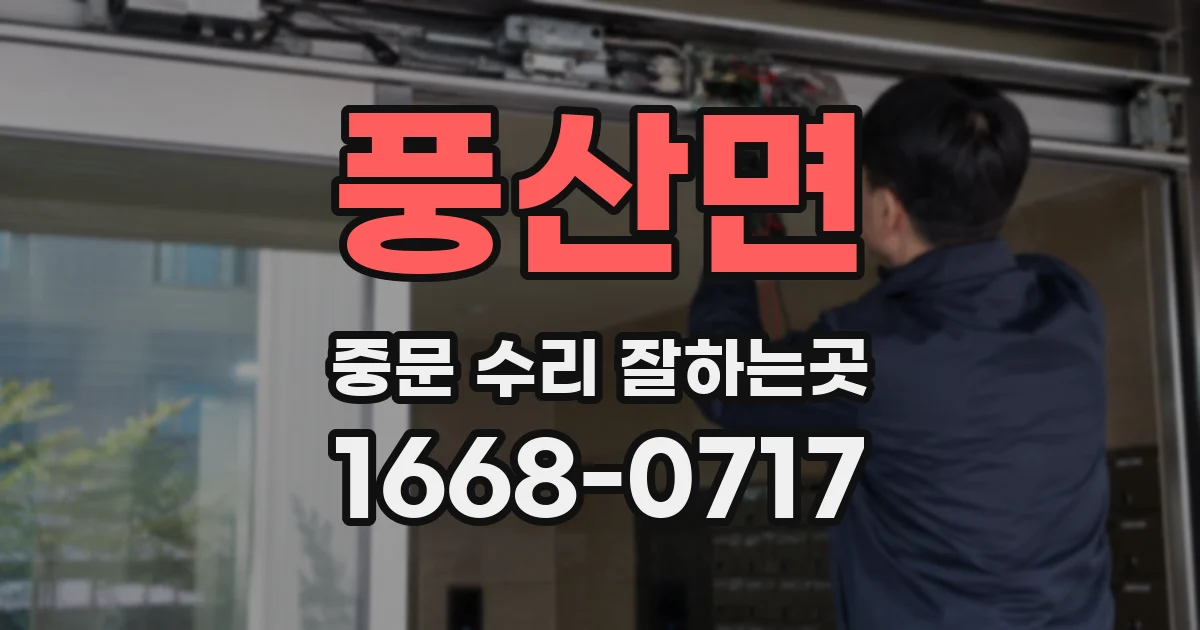 풍산면 중문 수리 잘하는곳