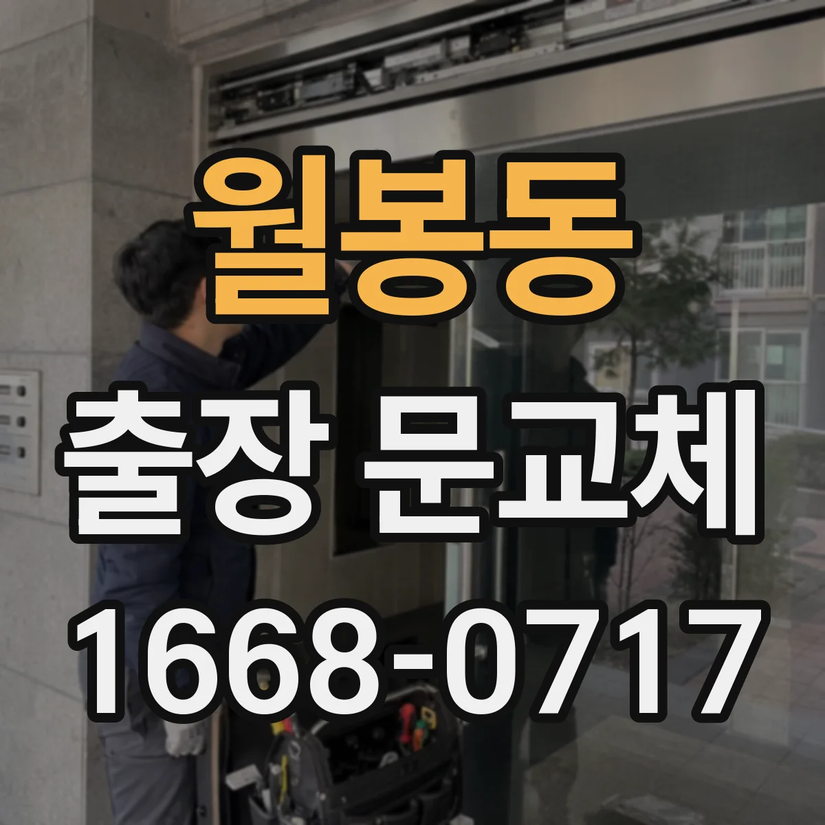 월봉동 출장 문교체