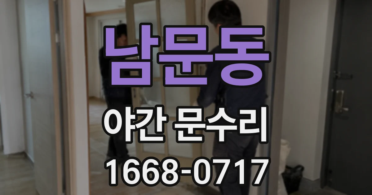 남문동 야간 문수리