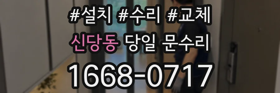 신당동 당일 문수리