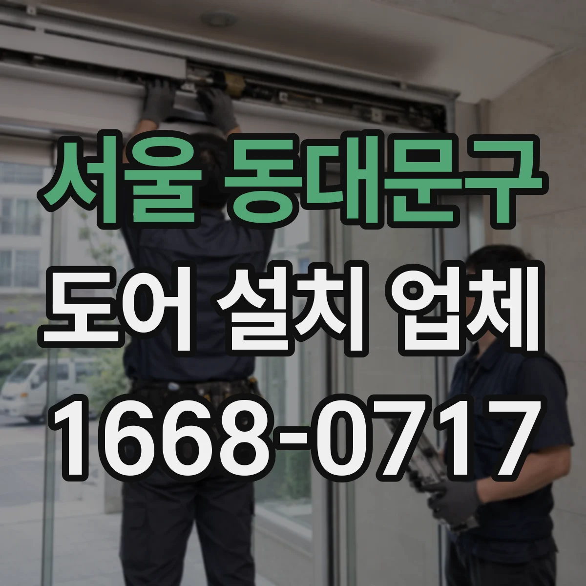서울 동대문구 도어 설치 업체