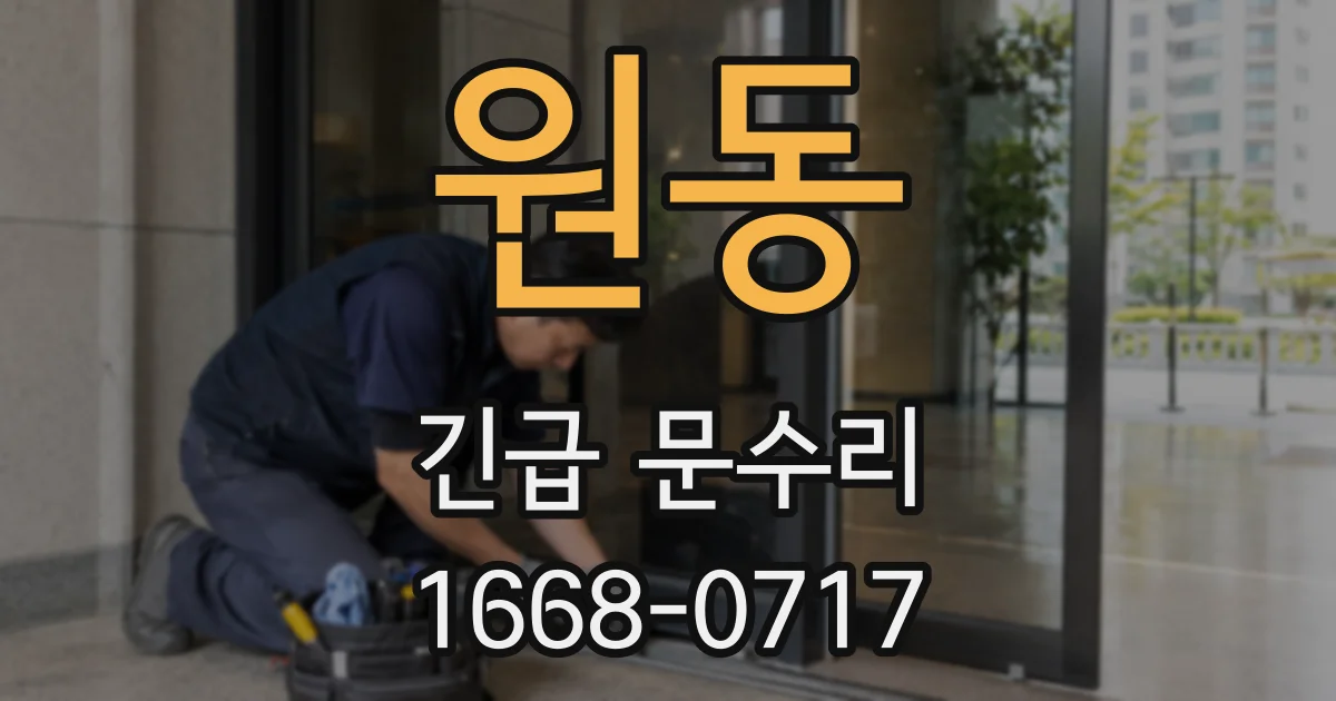 원동 긴급 문수리