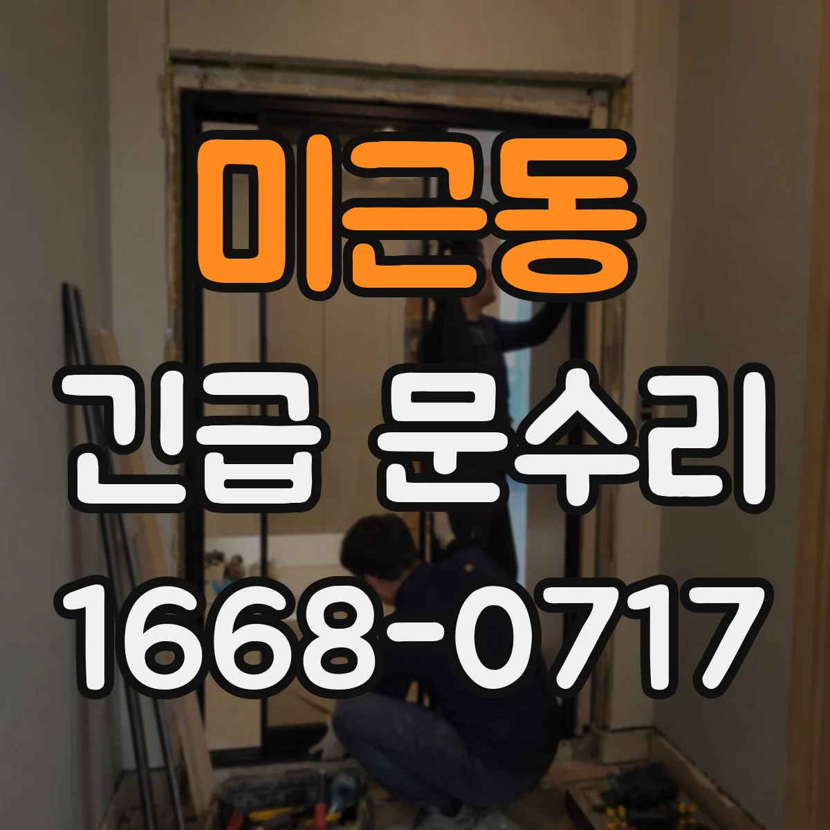 미근동 긴급 문수리