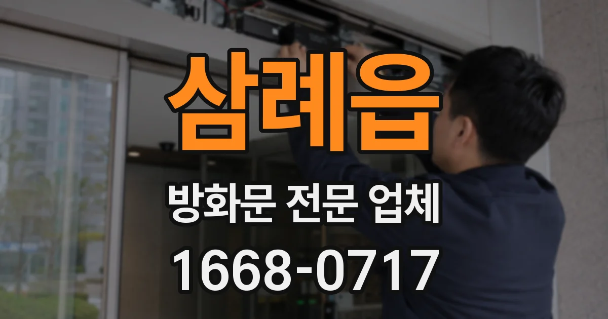 삼례읍 방화문 전문 업체