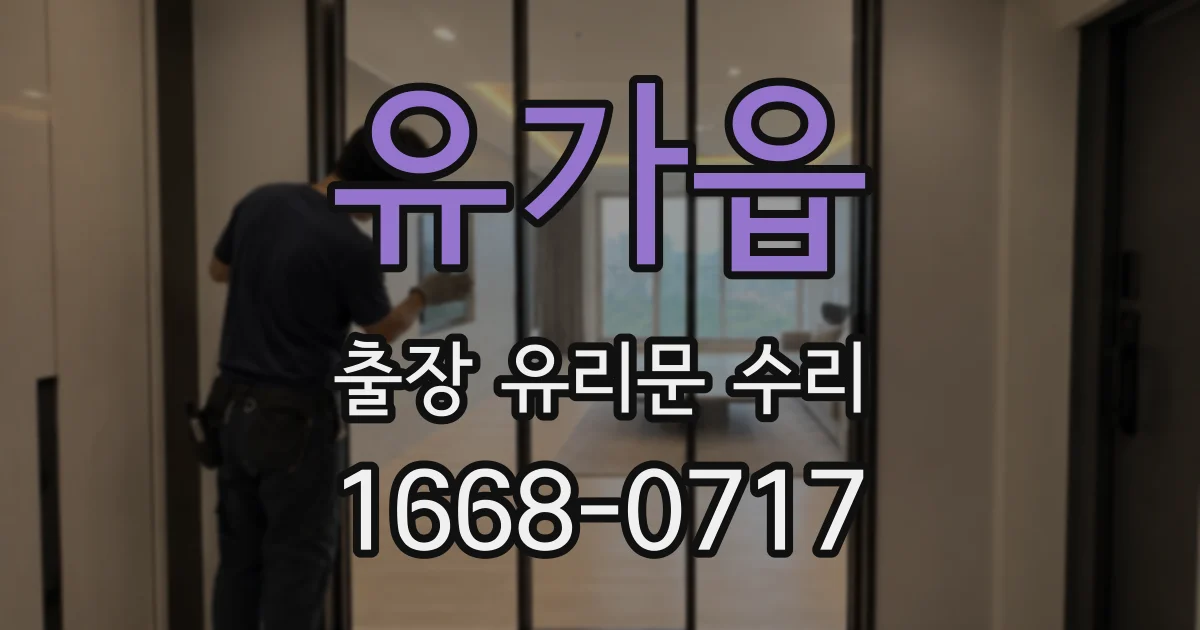 유가읍 출장 유리문 수리