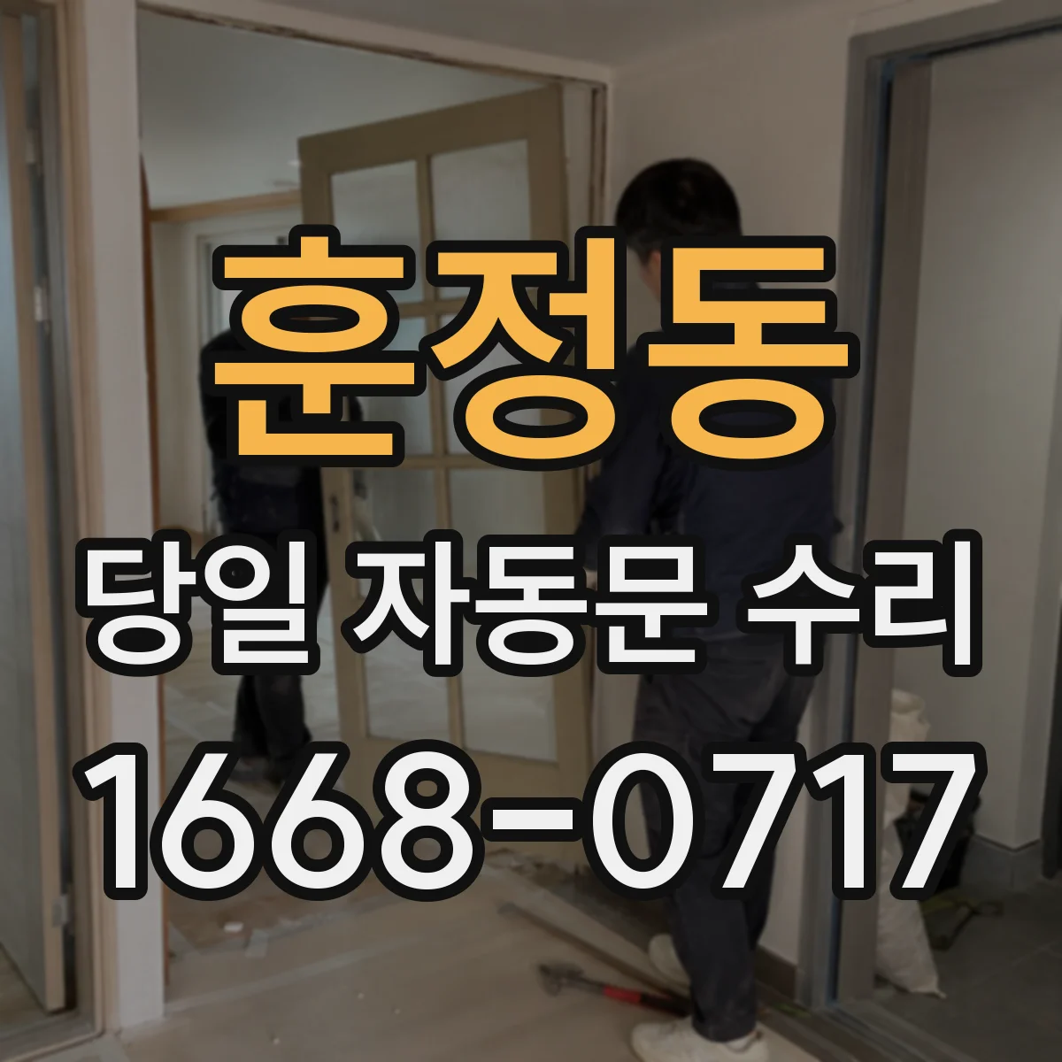훈정동 당일 자동문 수리