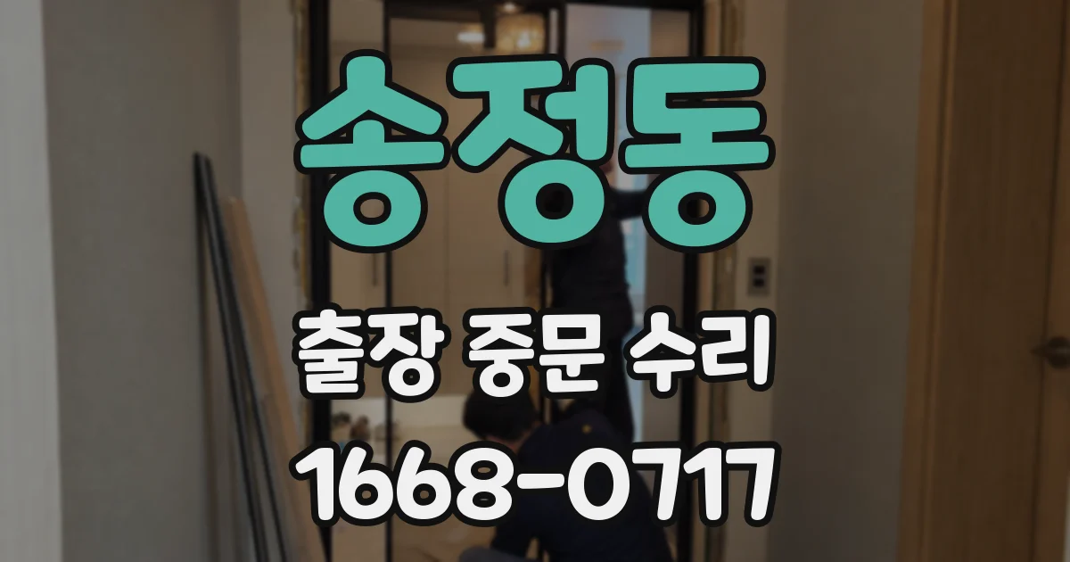 송정동 출장 중문 수리