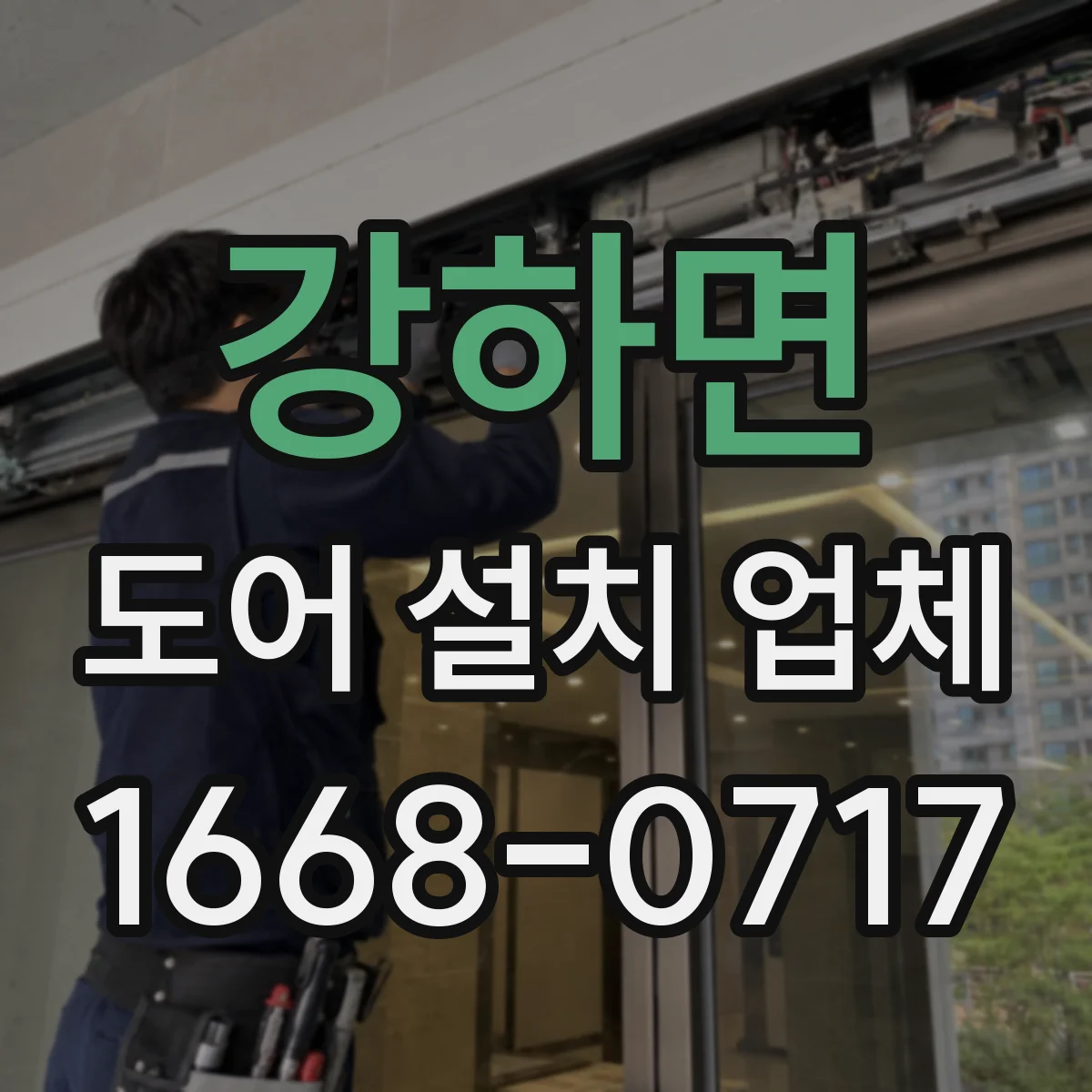 강하면 도어 설치 업체