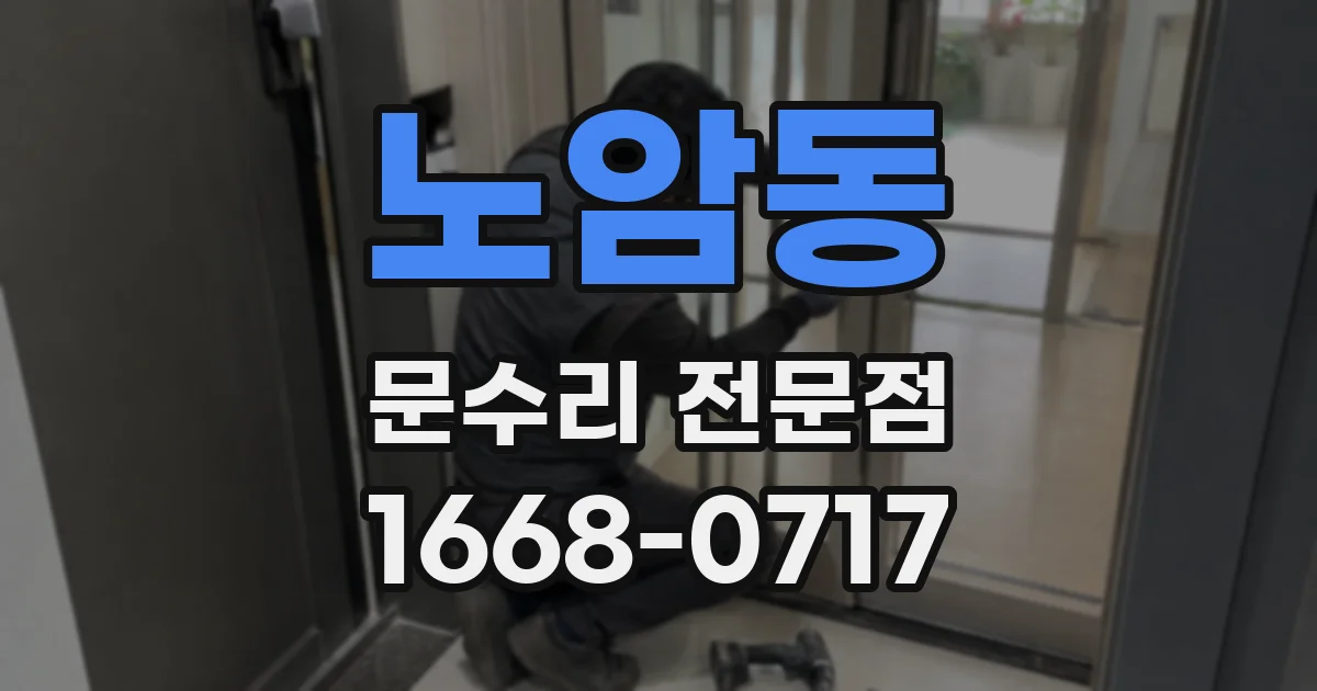 노암동 문수리 전문점