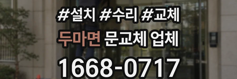 두마면 문교체 업체